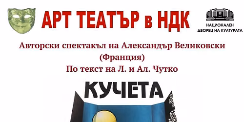 "\u041a\u0443\u0447\u0435\u0442\u0430" 