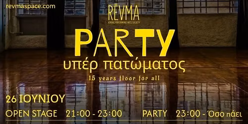 PARTY \u03c5\u03c0\u03ad\u03c1 \u03c0\u03b1\u03c4\u03ce\u03bc\u03b1\u03c4\u03bf\u03c2