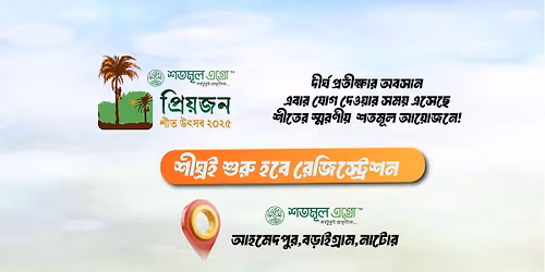 \u09b6\u09a4\u09ae\u09c2\u09b2 \u09aa\u09cd\u09b0\u09bf\u09df\u099c\u09a8 \u09b6\u09c0\u09a4 \u0989\u09ce\u09b8\u09ac \u09e8\u09e6\u09e8\u09eb