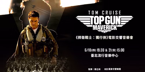 《捍衛戰士：獨行俠》電影交響音樂會 Top Gun: Maverick in Concert 🕶️ — 台北流行音樂中心