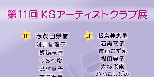 \u7b2c11\u56deKS\u30a2\u30fc\u30c6\u30a3\u30b9\u30c8\u30af\u30e9\u30d6\u5c55