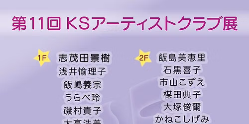 第11回KSアーティストクラブ展 — 幸伸ギャラリー