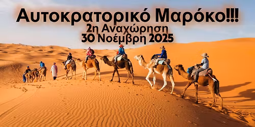 Αυτοκρατορικός Γύρος Μαρόκου !!!!!    ΚΑΖΑΜΠΛΑΝΚΑ - ΡΑΜΠΑΤ – ΦΕΖ - ΟΥΑΡΖΑΖΑΤ - ΜΑΡΑΚΕΣ  10 ημέρες 