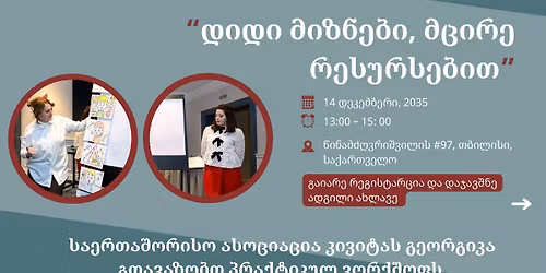 \u10e1\u10d0\u10e5\u10d5\u10d4\u10da\u10db\u10dd\u10e5\u10db\u10d4\u10d3\u10dd \u10d5\u10dd\u10e0\u10e5\u10e8\u10dd\u10e4\u10d8 - "\u10d3\u10d8\u10d3\u10d8 \u10db\u10d8\u10d6\u10dc\u10d4\u10d1\u10d8, \u10db\u10ea\u10d8\u10e0\u10d4 \u10e0\u10d4\u10e1\u10e3\u10e0\u10e1\u10d4\u10d1\u10d8\u10d7"