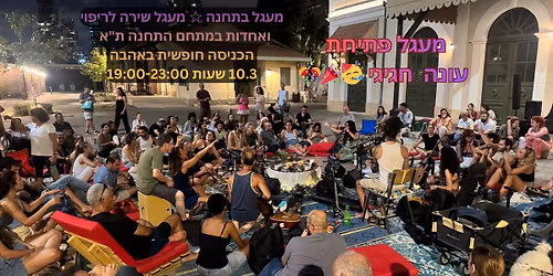 \u05de\u05e2\u05d2\u05dc \u05d1\u05ea\u05d7\u05e0\u05d4 \u2606 \u05de\u05e2\u05d2\u05dc \u05e9\u05d9\u05e8\u05d4 \u05dc\u05e8\u05d9\u05e4\u05d5\u05d9 \u05d5\u05d0\u05d7\u05d3\u05d5\u05ea \u05d1\u05de\u05ea\u05d7\u05dd \u05d4\u05ea\u05d7\u05e0\u05d4 \u05ea"\u05d0 \u2606 \u05db\u05e0\u05d9\u05e1\u05d4 \u05d7\u05d5\u05e4\u05e9\u05d9\u05ea