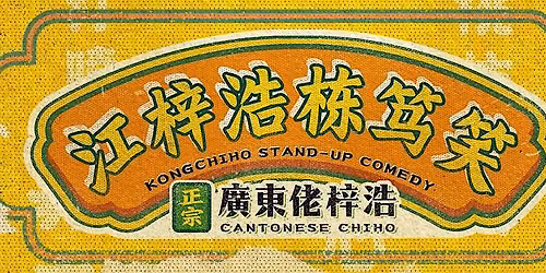 \u6c5f\u6893\u6d69\u7ca4\u8bed\u680b\u7b03\u7b11 Cantonese Stand-Up Comedy \u591a\u4f26\u591a\u573a
