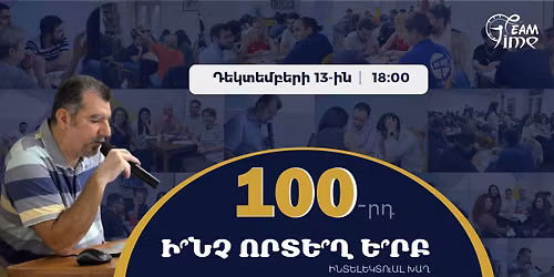 \u00ab\u053b\u055e\u0576\u0579, \u0548\u0580\u057f\u0565\u055e\u0572, \u0535\u055e\u0580\u0562\u00bb. 100-\u0580\u0564 \u0570\u0578\u0562\u0565\u056c\u0575\u0561\u0576\u0561\u056f\u0561\u0576 \u056d\u0561\u0572