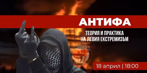 \u041b\u0435\u043a\u0446\u0438\u044f: \u201e\u0410\u043d\u0442\u0438\u0444\u0430 - \u0422\u0435\u043e\u0440\u0438\u044f \u0438 \u043f\u0440\u0430\u043a\u0442\u0438\u043a\u0430 \u043d\u0430 \u043b\u0435\u0432\u0438\u044f \u0435\u043a\u0441\u0442\u0440\u0435\u043c\u0438\u0437\u044a\u043c\u201c