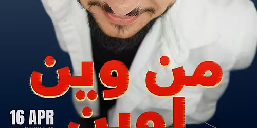 MOUHAMAD EL-LAHIB ONE HOUR SPECIAL (\u0645\u0646 \u0648\u064a\u0646 \u0644\u0648\u064a\u0646) MONTREAL