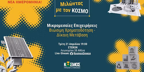 \u0392\u03b9\u03ce\u03c3\u03b9\u03bc\u03b7 \u03a7\u03c1\u03b7\u03bc\u03b1\u03c4\u03bf\u03b4\u03cc\u03c4\u03b7\u03c3\u03b7 & \u0394\u03af\u03ba\u03b1\u03b9\u03b7 \u039c\u03b5\u03c4\u03ac\u03b2\u03b1\u03c3\u03b7 \u03c4\u03c9\u03bd \u039c\u03bc\u0395