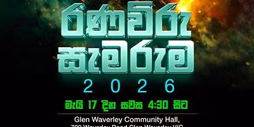 \u0dbb\u0dab\u0dc0\u0dd2\u0dbb\u0dd4 \u0dc3\u0dd0\u0db8\u0dbb\u0dd4\u0db8 2026