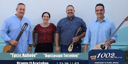 \u00ab\u03a4\u03a1\u0395\u0399\u03a3 \u039b\u0391\u039b\u039f\u03a5\u039d\u00bb \u0391\u03a6\u0399\u0395\u03a1\u03a9\u039c\u0391 \u03a4\u03a3\u0399\u03a4\u03a3\u0391\u039d\u0397