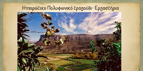 \u0397\u03c0\u03b5\u03b9\u03c1\u03ce\u03c4\u03b9\u03ba\u03bf \u03a0\u03bf\u03bb\u03c5\u03c6\u03c9\u03bd\u03b9\u03ba\u03cc \u03a4\u03c1\u03b1\u03b3\u03bf\u03cd\u03b4\u03b9 - \u0395\u03c1\u03b3\u03b1\u03c3\u03c4\u03ae\u03c1\u03b9\u03b1 \u0391\u03c1\u03b5\u03c4\u03ae \u039c\u03af\u03b3\u03b3\u03bf\u03c5