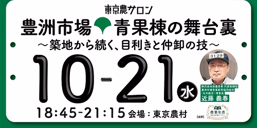 \u6771\u4eac\u8fb2\u30b5\u30ed\u30f3 \u8c4a\u6d32\u5e02\u5834\u30fb\u9752\u679c\u68df\u306e\u821e\u53f0\u88cf\uff5e\u7bc9\u5730\u304b\u3089\u7d9a\u304f\u3001\u76ee\u5229\u304d\u3068\u4ef2\u5378\u306e\u6280