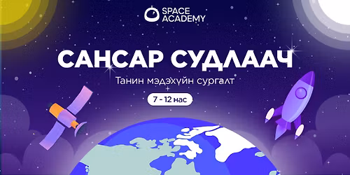 \u0421\u0410\u041d\u0421\u0410\u0420 \u0421\u0423\u0414\u041b\u0410\u0410\u0427, \u0425\u04af\u04af\u0445\u044d\u0434 \u0431\u0430\u0433\u0430\u0447\u0443\u0443\u0434\u0430\u0434 \u0437\u043e\u0440\u0438\u0443\u043b\u0441\u0430\u043d \u0442\u0430\u043d\u0438\u043d \u043c\u044d\u0434\u044d\u0445\u04af\u0439\u043d \u0441\u0443\u0440\u0433\u0430\u043b\u0442