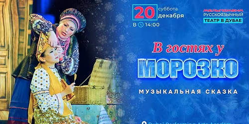 \u00ab\u0412 \u0433\u043e\u0441\u0442\u044f\u0445 \u0443 \u041c\u043e\u0440\u043e\u0437\u043a\u043e\u00bb