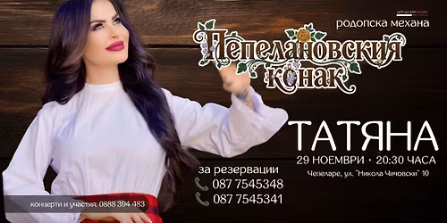 ТАТЯНА/гр.Чепеларе-Родопска механа”Пепелановския конак”