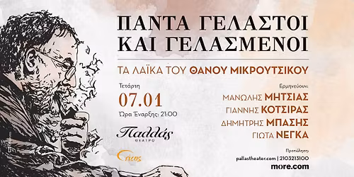 \u00ab\u03a0\u03ac\u03bd\u03c4\u03b1 \u03b3\u03b5\u03bb\u03b1\u03c3\u03c4\u03bf\u03af \u03ba\u03b1\u03b9 \u03b3\u03b5\u03bb\u03b1\u03c3\u03bc\u03ad\u03bd\u03bf\u03b9\u00bb \u2022 \u03a4\u03b1 \u03bb\u03b1\u03ca\u03ba\u03ac \u03c4\u03bf\u03c5 \u0398\u03ac\u03bd\u03bf\u03c5 \u039c\u03b9\u03ba\u03c1\u03bf\u03cd\u03c4\u03c3\u03b9\u03ba\u03bf\u03c5 \u2022 \u039c\u03b7\u03c4\u03c3\u03b9\u03ac\u03c2, \u039a\u03cc\u03c4\u03c3\u03b9\u03c1\u03b1\u03c2, \u039c\u03c0\u03ac\u03c3\u03b7\u03c2, \u039d\u03ad\u03b3\u03ba\u03b1