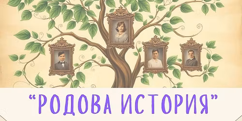 \u0420\u041e\u0414\u041e\u0412\u0410 \u0418\u0421\u0422\u041e\u0420\u0418\u042f