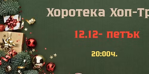 \u0425\u043e\u0440\u043e\u0442\u0435\u043a\u0430 \u0425\u043e\u043f-\u0422\u0440\u043e\u043f