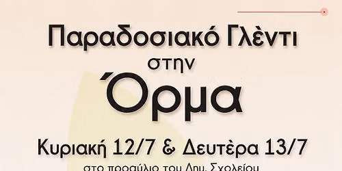 2\u0397\u03bc\u03b5\u03c1\u03bf \u03a0\u03b1\u03c1\u03b1\u03b4\u03bf\u03c3\u03b9\u03b1\u03ba\u03cc \u0393\u03bb\u03ad\u03bd\u03c4\u03b9 \u03c3\u03c4\u03b7\u03bd \u038c\u03c1\u03bc\u03b1