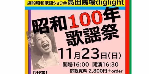 \u662d\u548c100\u5e74\u6b4c\u8b21\u796d\u3000\u3010\u6771\u4eac\u7de8\u3011