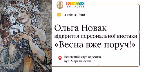 \u0412\u0456\u0434\u043a\u0440\u0438\u0442\u0442\u044f \u043f\u0435\u0440\u0441\u043e\u043d\u0430\u043b\u044c\u043d\u043e\u0457 \u0432\u0438\u0441\u0442\u0430\u0432\u043a\u0438 \u00ab\u0412\u0435\u0441\u043d\u0430 \u0432\u0436\u0435 \u043f\u043e\u0440\u0443\u0447!\u00bb \u043e\u0434\u0435\u0441\u044c\u043a\u043e\u0457 \u0445\u0443\u0434\u043e\u0436\u043d\u0438\u0446\u0456 \u041e\u043b\u044c\u0433\u0438 \u041d\u043e\u0432\u0430\u043a 