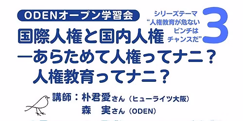 \u30aa\u30fc\u30d7\u30f3\u5b66\u7fd2\u4f1a \u300c\u56fd\u969b\u4eba\u6a29\u3068\u56fd\u5185\u4eba\u6a29\u2015\u3042\u3089\u305f\u3081\u3066\u4eba\u6a29\u3063\u3066\u30ca\u30cb?\u4eba\u6a29\u6559\u80b2\u3063\u3066\u30ca\u30cb?\u300d