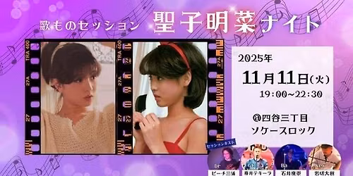 \u8056\u5b50\u660e\u83dc\u30ca\u30a4\u30c8