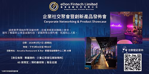 [\u5104\u6771\u91d1\u878d\u79d1\u6280\u4e3b\u8fa6] \u4f01\u696d\u793e\u4ea4\u805a\u6703\u66a8\u5275\u65b0\u7522\u54c1\u767c\u4f48\u6703 - 2026\u5e745\u670821\u65e5