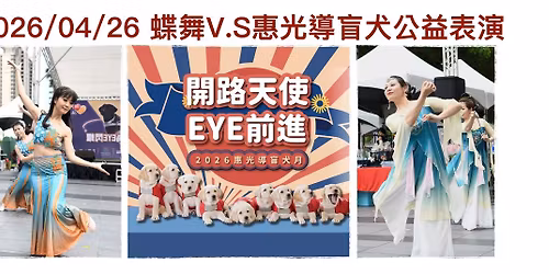 4\/26\u8776\u821eV.S\u60e0\u5149\u5c0e\u76f2\u72ac\u516c\u76ca\u8868\u6f14