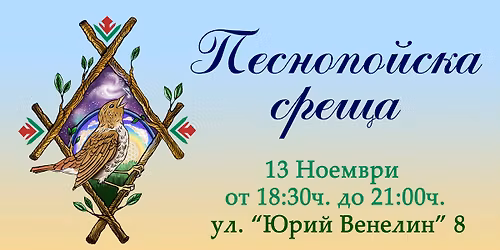 \u041f\u0435\u0441\u043d\u043e\u043f\u043e\u0439\u0441\u043a\u0430 \u0441\u0440\u0435\u0449\u0430