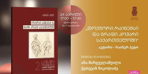 \u10ec\u10d8\u10d2\u10dc\u10d8\u10e1 \u10de\u10e0\u10d4\u10d6\u10d4\u10dc\u10e2\u10d0\u10ea\u10d8\u10d0: \u10e0\u10d0\u10d8\u10dc\u10d4\u10e0 \u10de\u10d4\u10e2\u10dd\u10e1 \u201e\u10d3\u10dd\u10e5\u10e2\u10dd\u10e0\u10d8 \u10e0\u10d0\u10d8\u10dc\u10d4\u10d2\u10e1\u10d8 \u10d3\u10d0 \u10d2\u10e0\u10d0\u10e4\u10d8 \u10d9\u10dd\u10f0\u10d0\u10e0\u10d8 \u10e1\u10d0\u10e5\u10d0\u10e0\u10d7\u10d5\u10d4\u10da\u10dd\u10e8\u10d8\u201c