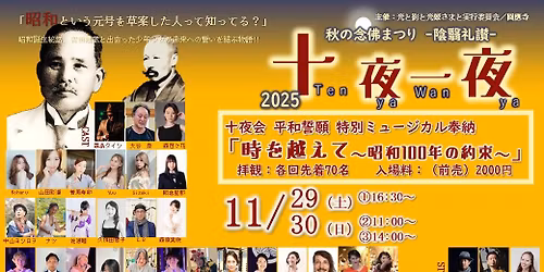 \u79cb\u306e\u5ff5\u4ecf\u307e\u3064\u308a\u3000\u9670\u7ff3\u793c\u8b83\u3000\u5341\u591c\u4e00\u591c(Tenya Wanya)\u300020251