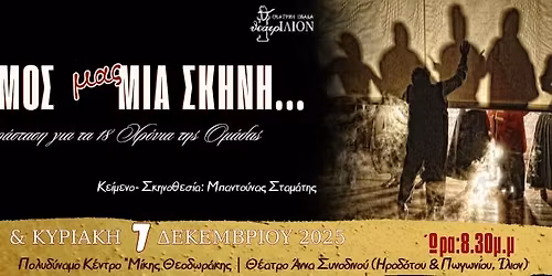 \u03b8\u03b5\u03b1\u03c4\u03c1\u0399\u039b\u0399\u039f\u039d | \u201c\u039f\u039b\u039f\u03a3 \u039f \u039a\u039f\u03a3\u039c\u039f\u03a3 \u03bc\u03b1\u03c2 \u039c\u0399\u0391 \u03a3\u039a\u0397\u039d\u0397\u2026\u201d  