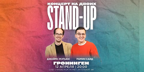 STAND-UP \u041d\u0410 \u0414\u0412\u041e\u0418\u0425 \u0412 \u0413\u0420\u041e\u041d\u0418\u041d\u0413\u0415\u041d\u0415