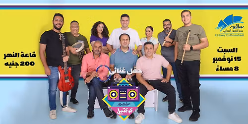 كوكتيل باند فى الساقية