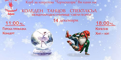 \u041a\u043e\u043b\u0435\u0434\u0435\u043d \u0442\u0430\u043d\u0446\u043e\u0432 \u0441\u043f\u0435\u043a\u0442\u0430\u043a\u044a\u043b 