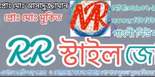 R.R\u09b8\u09cd\u099f\u09be\u0987\u09b2 \u099c\u09cb\u09a8