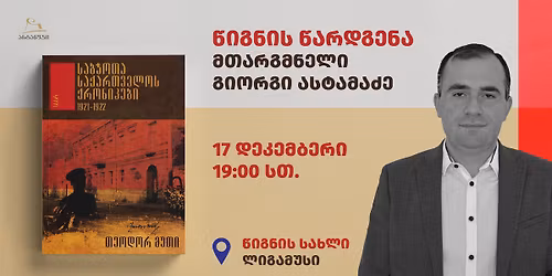 \u10d7\u10d4\u10dd\u10d3\u10dd\u10e0 \u10db\u10e3\u10d7\u10d8\u10e1 \u201e\u10e1\u10d0\u10d1\u10ed\u10dd\u10d7\u10d0 \u10e1\u10d0\u10e5\u10d0\u10e0\u10d7\u10d5\u10d4\u10da\u10dd\u10e1 \u10e5\u10e0\u10dd\u10dc\u10d8\u10d9\u10d4\u10d1\u10d8. 1921-1922\u201c \u2013 \u10ec\u10d8\u10d2\u10dc\u10d8\u10e1 \u10ec\u10d0\u10e0\u10d3\u10d2\u10d4\u10dc\u10d0