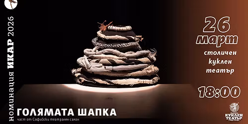 \u0413\u041e\u041b\u042f\u041c\u0410\u0422\u0410 \u0428\u0410\u041f\u041a\u0410 | \u0421\u043e\u0444\u0438\u0439\u0441\u043a\u0438 \u043a\u0443\u043a\u043b\u0435\u043d \u0442\u0435\u0430\u0442\u0440\u0430\u043b\u0435\u043d \u0441\u0430\u043b\u043e\u043d