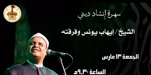 \u0633\u0647\u0631\u0629 \u0625\u0646\u0634\u0627\u062f \u062f\u064a\u0646\u064a - \u0627\u0644\u0634\u0628\u062e \u0625\u064a\u0647\u0627\u0628 \u064a\u0648\u0646\u0633 \u0648\u0641\u0631\u0642\u062a\u0647