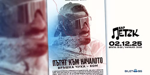 "\u041f\u044a\u0442\u044f\u0442 \u043a\u044a\u043c \u043d\u0430\u0447\u0430\u043b\u043e\u0442\u043e - \u0412\u0440\u044a\u0448\u043a\u0430 \u0427\u0443\u043a\u0430 \u041a\u043e\u043c\u201d - @\u0411\u0430\u0440 \u041f\u0435\u0442\u044a\u043a - 02.12.2025