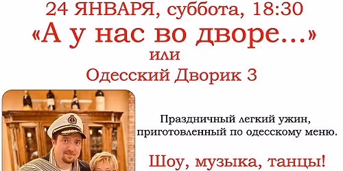 "\u0410 \u0443 \u043d\u0430\u0441 \u0432\u043e \u0434\u0432\u043e\u0440\u0435..." \u0438\u043b\u0438 \u041e\u0434\u0435\u0441\u0441\u043a\u0438\u0439 \u0414\u0432\u043e\u0440\u0438\u043a 3