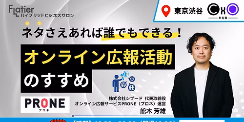 \u3010\u6771\u4eac\u6e0b\u8c37\u3011\u8229\u6728\u82b3\u96c4\uff62\u30aa\u30f3\u30e9\u30a4\u30f3\u5e83\u5831\u6d3b\u52d5\u306e\u3059\u3059\u3081\uff63\u30bb\u30df\u30ca\u30fc&Flatier\u30d3\u30b8\u30cd\u30b9\u4ea4\u6d41\u4f1a