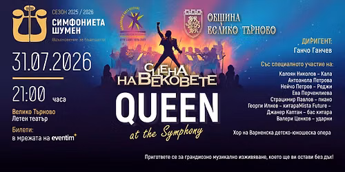 QUEEN AT THE SYMPHONY \u0412\u0435\u043b\u0438\u043a\u043e \u0422\u044a\u0440\u043d\u043e\u0432\u043e