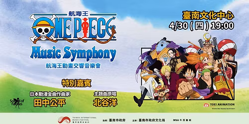 \u300a\u822a\u6d77\u738b\u300b\u52d5\u756b\u4ea4\u97ff\u97f3\u6a02\u6703\ud83c\udff4\u200d\u2620\ufe0f\ud83d\udd25 4\/30 (\u56db) \u81fa\u5357\u6587\u5316\u4e2d\u5fc3