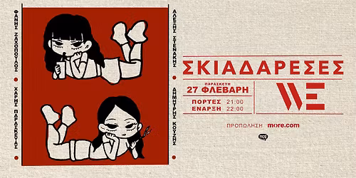 \u039f\u03b9 \u03a3\u03ba\u03b9\u03b1\u03b4\u03b1\u03c1\u03ad\u03c3\u03b5\u03c2 live \u03c3\u03c4\u03bf\u03bd \u03c0\u03bf\u03bb\u03c5\u03c7\u03ce\u03c1\u03bf WE