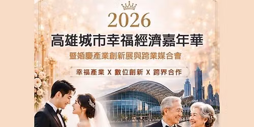 2026高雄城市幸福經濟嘉年華