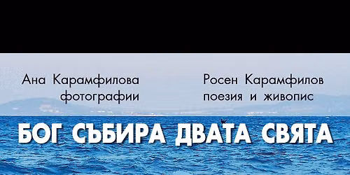 \u201e\u0411\u043e\u0433 \u0441\u044a\u0431\u0438\u0440\u0430 \u0434\u0432\u0430\u0442\u0430 \u0441\u0432\u044f\u0442\u0430\u201c